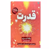 کتاب قدرت اثر راندا برن انتشارات آرایان