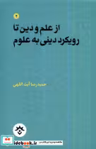 خرید کتاب از علم و دین تا رویکرد دینی به علوم مطالعات فرهنگی | ایده بوک