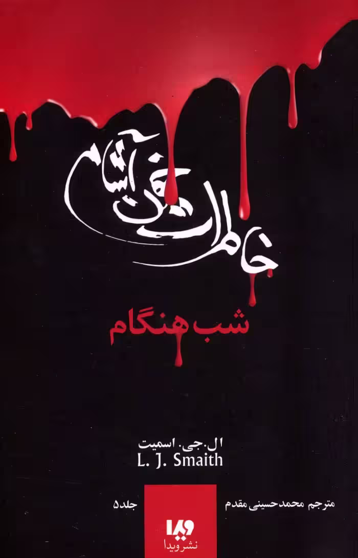 خاطرات خون آشام 5 (شب هنگام) - ناشربوک | خرید آنلاین کتاب