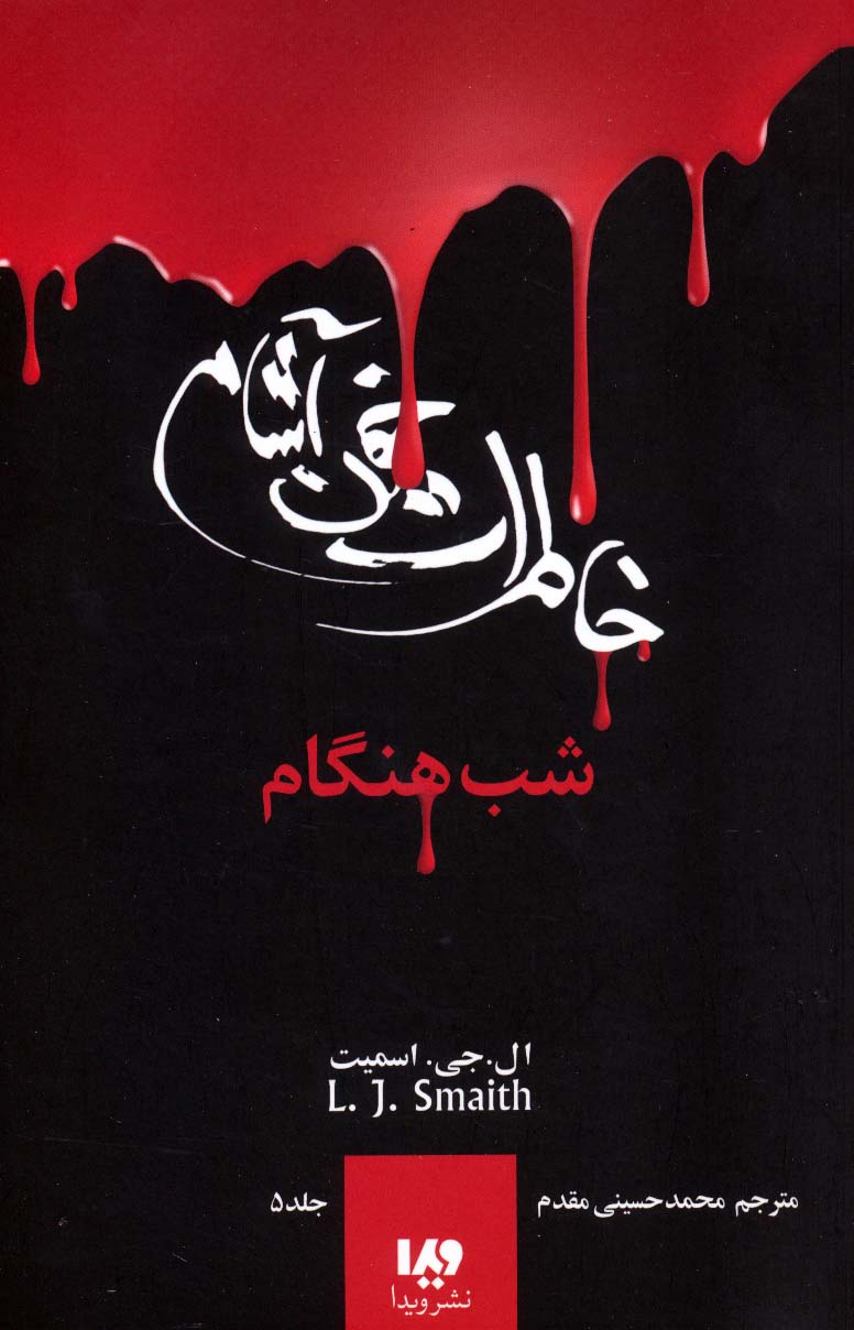 خاطرات خون آشام 5 (شب هنگام) - ناشربوک | خرید آنلاین کتاب