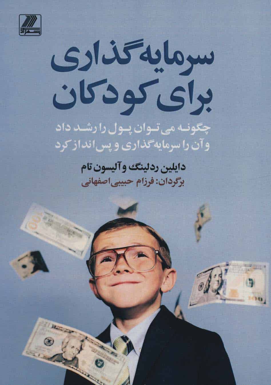 سرمایه گذاری برای کودکان (چگونه می توان پول را رشد داد و آن را سرمایه گذاری و پس انداز کرد) - کتابفروشی کوچه کتاب