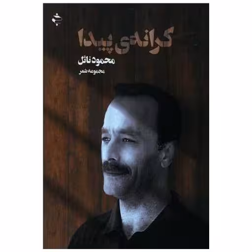 کتاب کرانه پیدا اثر محمود نائل