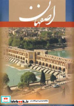 قیمت و خرید کتاب اصفهان نشر گویا اثر علی دهباشی | ایده بوک