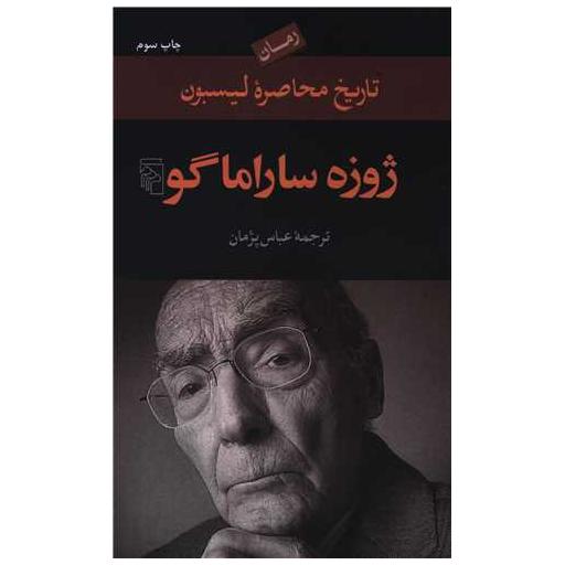 کتاب تاریخ محاصره لیسبون اثر ژوزه ساراماگو