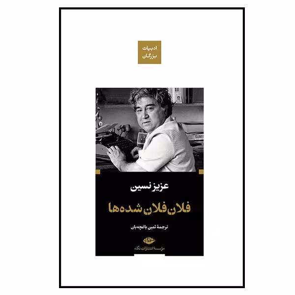 کتاب فلان فلان شده ها اثر عزیز نسین نشر نگاه 