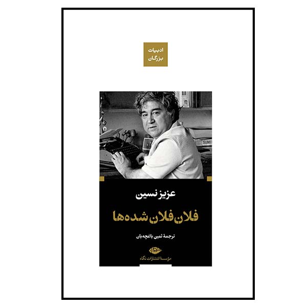 کتاب فلان فلان شده ها اثر عزیز نسین نشر نگاه
