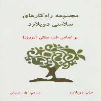 مجموعه راه کارهای سلامتی دویلارد (براساس طب سنتی آیورودا) - ناشربوک | خرید آنلاین کتاب