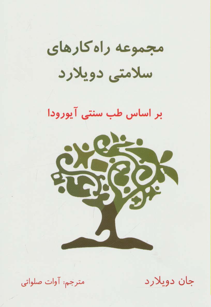 مجموعه راه کارهای سلامتی دویلارد (براساس طب سنتی آیورودا) - ناشربوک | خرید آنلاین کتاب