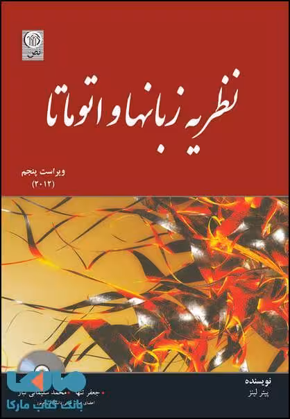 نظریه زبانها و اتوماتا نشر نص