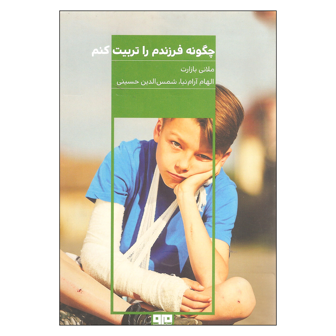 کتاب چگونه فرزندم را تربیت کنم اثر ملانی بازارت نشر کتاب مرو