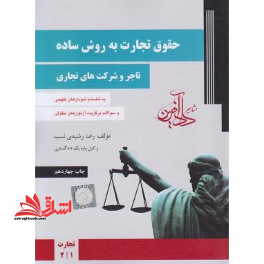حقوق تجارت به روش ساده تاجر و شرکت های تجاری جلد اول2/1 - فروشگاه کتاب اشراق