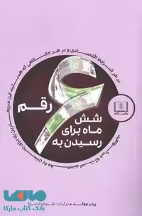 شش ماه برای رسیده به 6 رقم نشر شمشاد