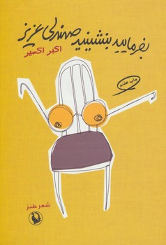 بفرمایید بنشینید صندلی عزیز | مرکز فرهنگی آبی