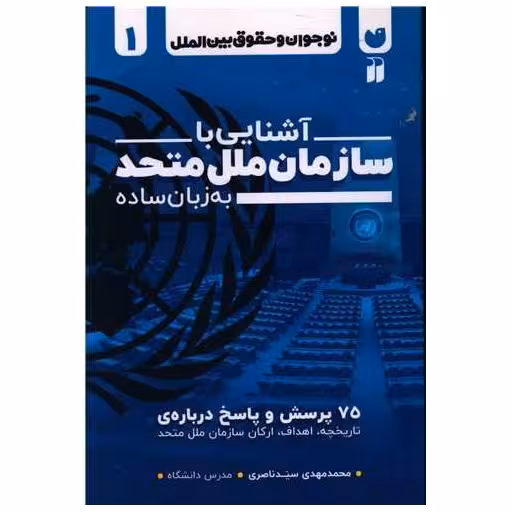 کتاب آشنایی با سازمان ملل متحد به  زبان ساده (تحقیقات ذکر) اثر محمدمهد ی سید ناصری
