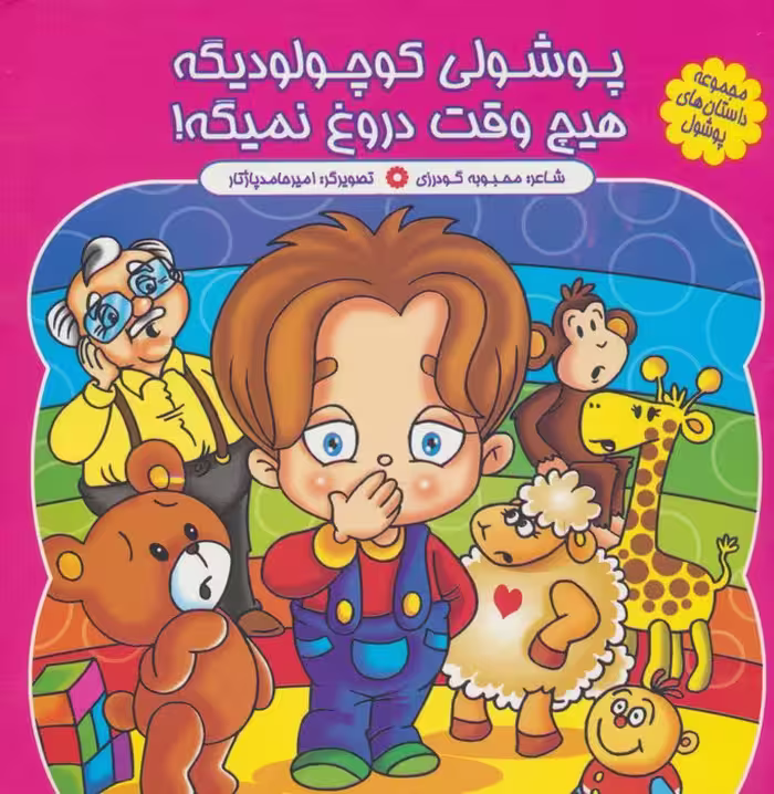 مجموعه داستان های پوشول (پوشولی کوچولو دیگه هیچ وقت دروغ نمیگه!)،(گلاسه) - ناشربوک | خرید آنلاین کتاب