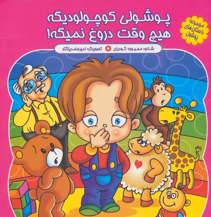 مجموعه داستان های پوشول (پوشولی کوچولو دیگه هیچ وقت دروغ نمیگه!)،(گلاسه) - ناشربوک | خرید آنلاین کتاب