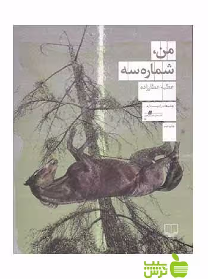 خرید اینترنتی کتاب من شماره سه عطیه عطارزاده چشمه با تخفیف ویژه