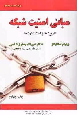 مبانی امنیت شبکه ( ویلیام استالینز – جعفر نژاد قمی ) کاربرد ها و استاندارد ها – ویراست 5