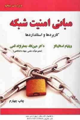 مبانی امنیت شبکه ( ویلیام استالینز – جعفر نژاد قمی ) کاربرد ها و استاندارد ها – ویراست 5