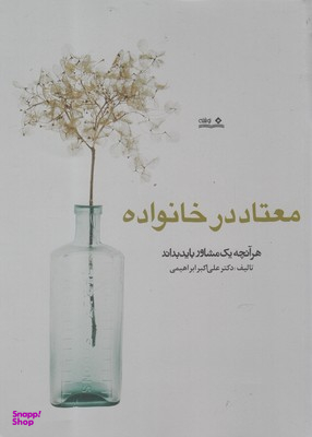 معتاد در خانواده؛ هر آنچه یک مشاور باید بداند