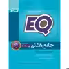 کتاب جامع هشتم سری EQ اثر جمعی از نویسندگان انتشارات بین المللی گاج