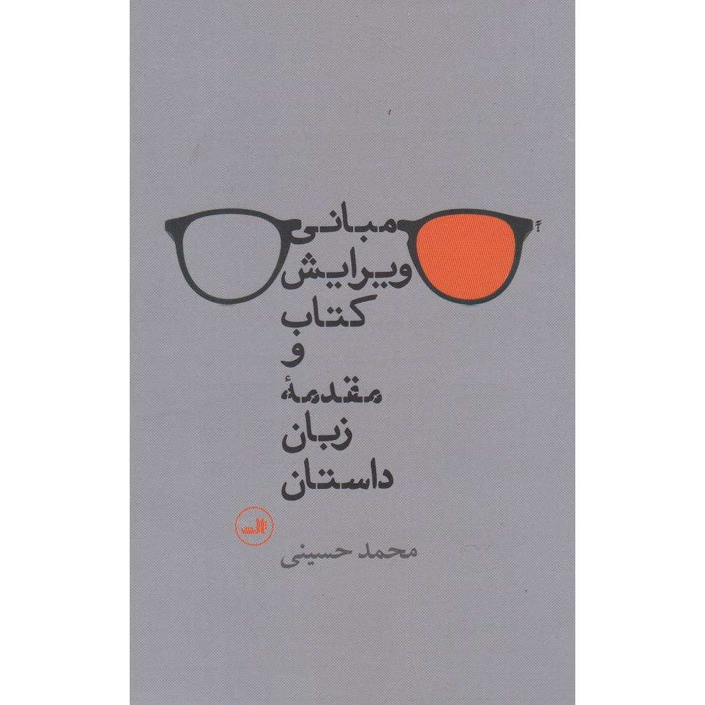 مبانی ویرایش کتاب و مقدمه و زبان داستان