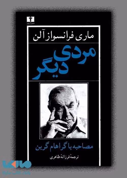 مردی دیگر نشر نیلوفر
