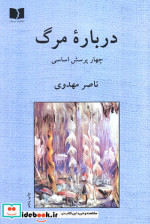 قیمت و خرید کتاب درباره مرگ اثر ناصر مهدوی | ایده بوک