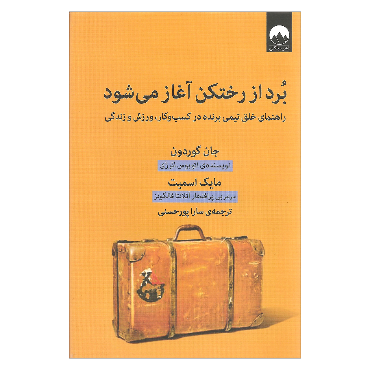کتاب برد از رختکن آغاز می شود اثر جان گوردون و مایک اسمیت نشر میلکان
