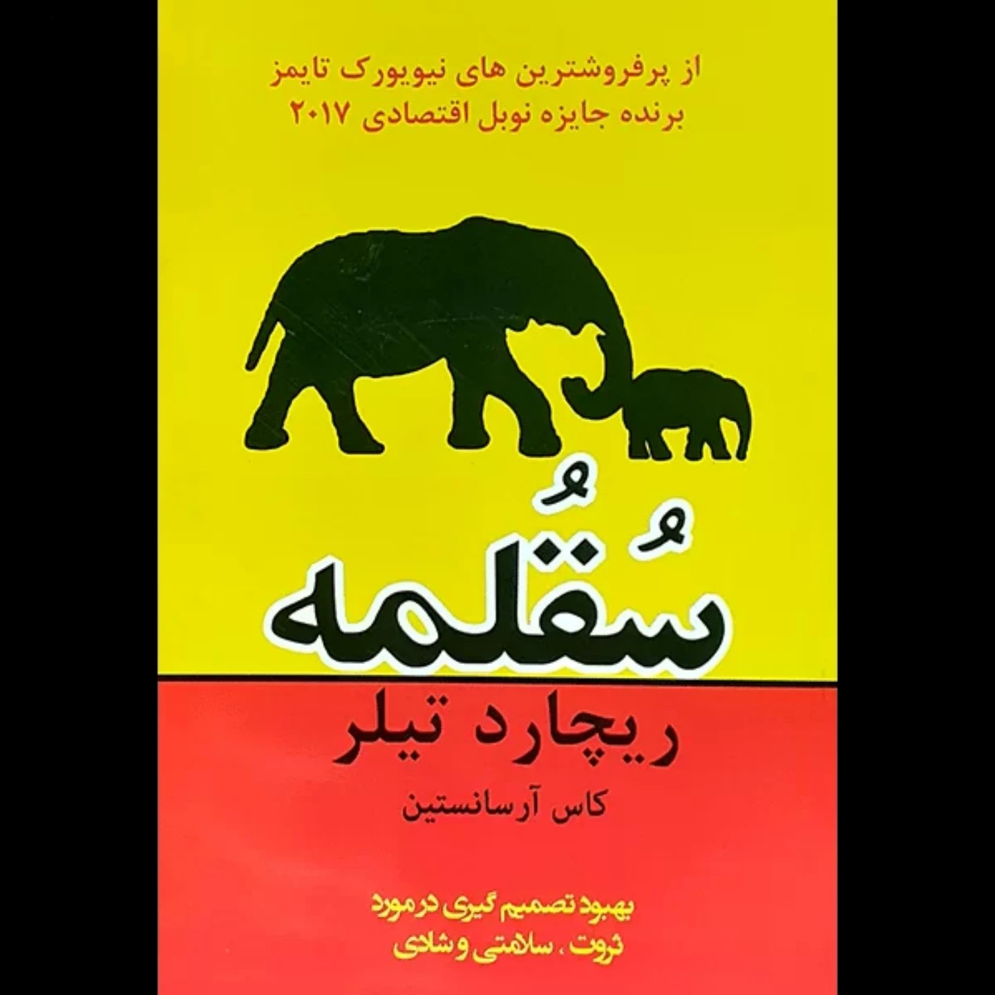 کتاب سقلمه اثر ریچارد تیلر بهبود تصمیم گیری در مورد ثروت سلامتی و شادی