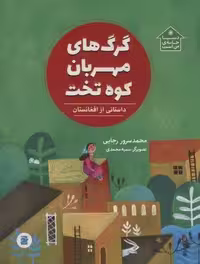 گرگ های مهربان کوه تخت (داستانی از افغانستان،دنیا خانه ی من است)،(گلاسه)