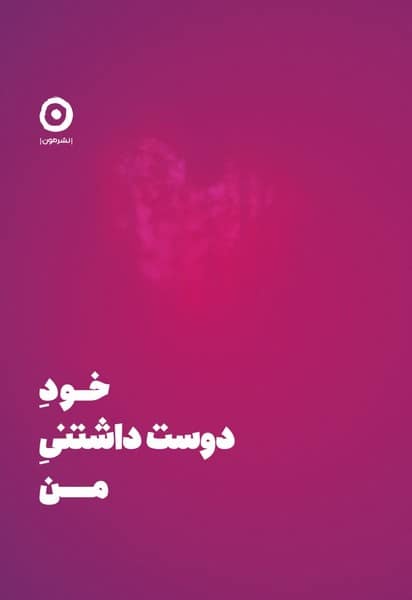 خود دوست داشتنی من - کتابفروشی کوچه کتاب