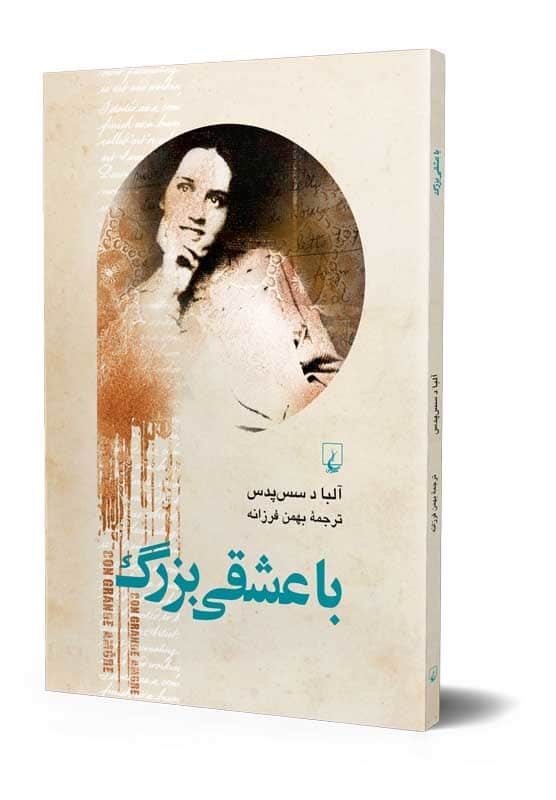 با عشقی بزرگ ( کتاب ناتمام )
