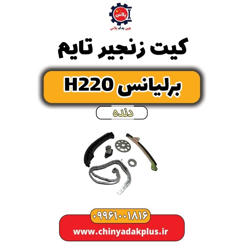 کیت زنجیر تایم برلیانس h220 دنده ای