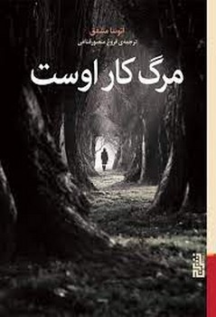 مرگ کار اوست | مرکز فرهنگی آبی