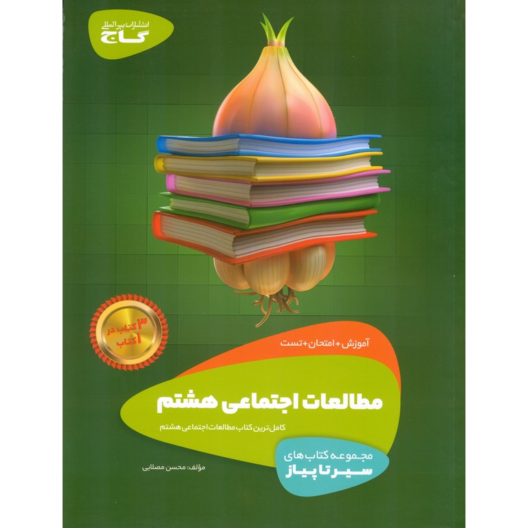 مطالعات اجتماعی هشتم (سیر تا پیاز) گاج