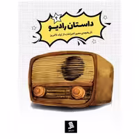 کتاب داستان رادیو (4)(نشرشهر) اثر فروغ منصور قناعی