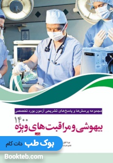 مجموعه پرسش ها و پاسخ های تشریحی آزمون بورد تخصصی بیهوشی و مراقبت های ویژه 1400