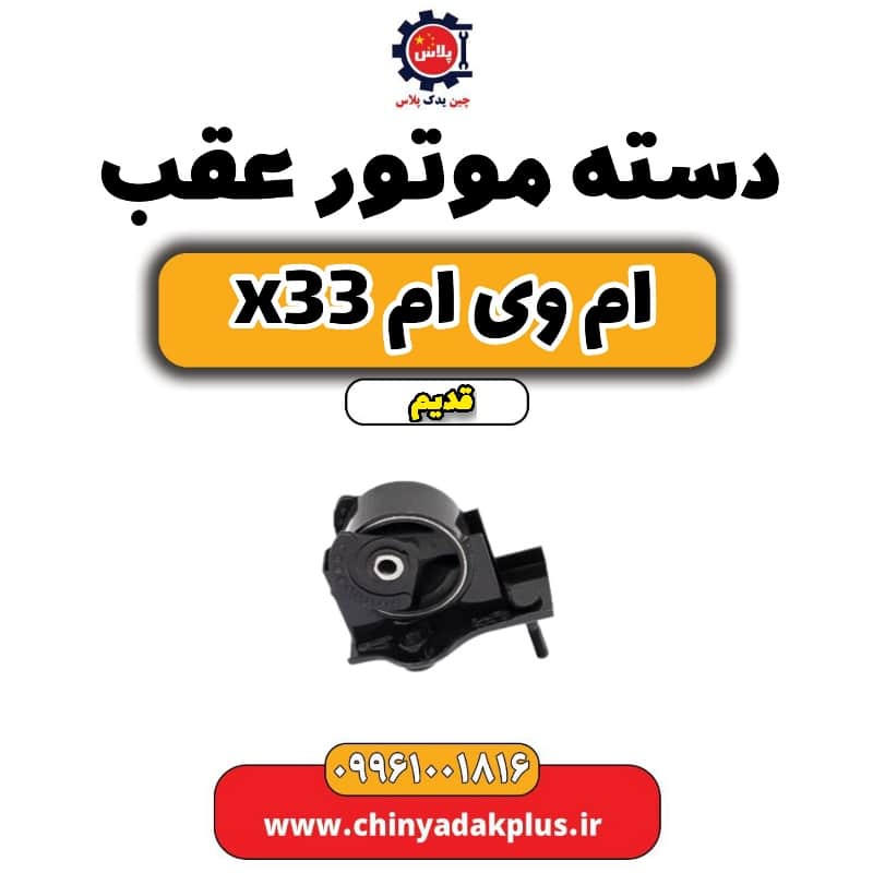 دسته موتور عقب ام وی ام x33 قدیم