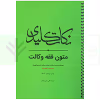 نکات کلیدی متون فقه وکالت (ویژه کانون وکلا) | بنی صدر