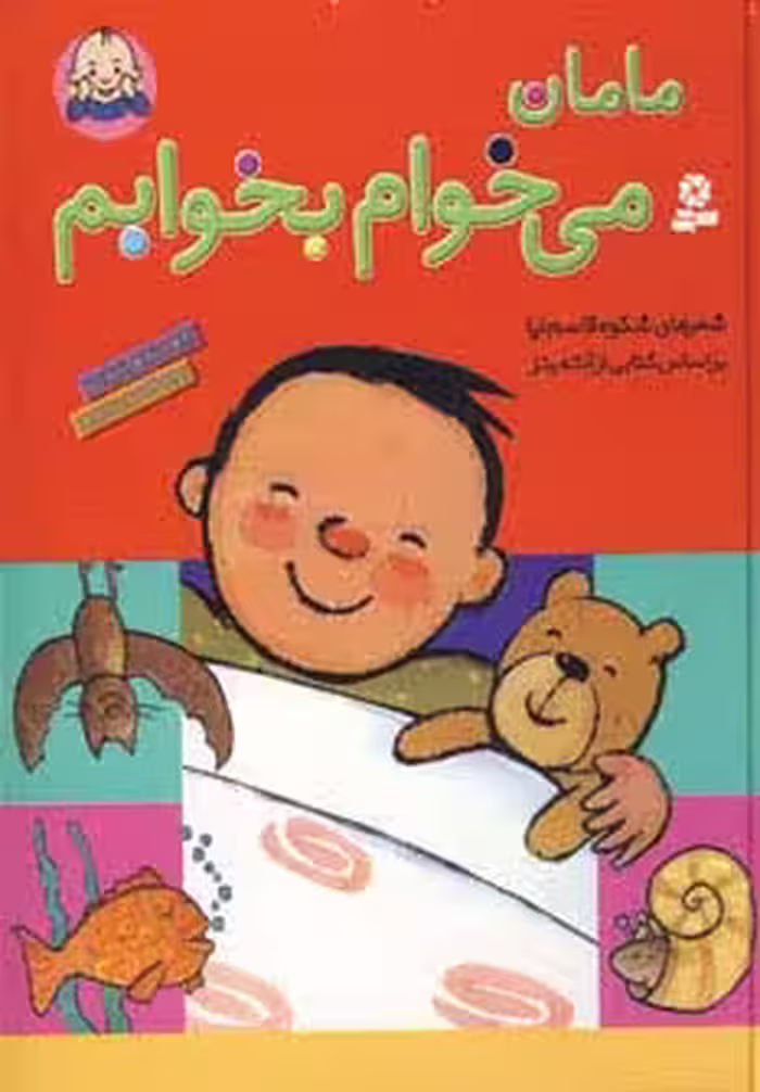 مامان می خوام بخوابم (گلاسه) - ناشربوک | خرید آنلاین کتاب