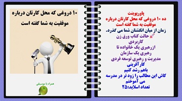 پاورپوینت ده 10 دروغی که محل کارتان درباره موفقیت به شما گفته است زمان از میان انگشتان شما می گذرد.
