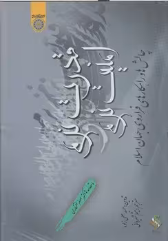 خرید کتاب قدرت نرم و امنیت نرم؛ چالش ها و راهکارهای فراروی جهان اسلام — کتابسرای طه