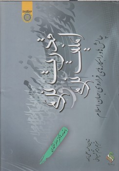 خرید کتاب قدرت نرم و امنیت نرم؛ چالش ها و راهکارهای فراروی جهان اسلام — کتابسرای طه