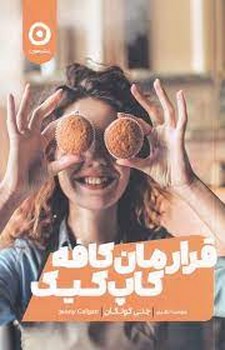 قرارمان کافه کاپ کیک | مرکز فرهنگی آبی