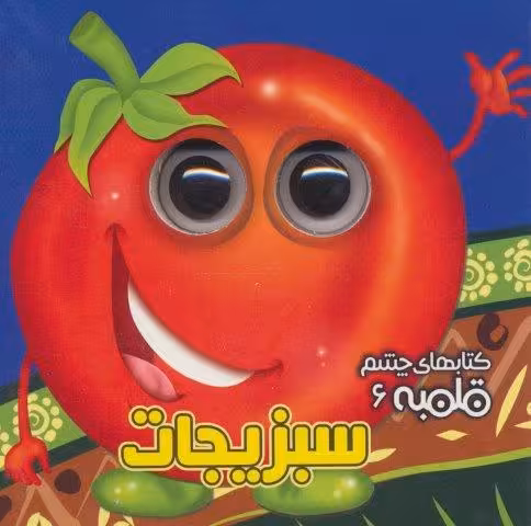 چشم قلمبه 6 (سبزیجات)