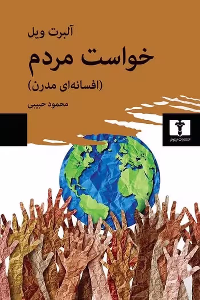 خواست مردم (افسانه مدرن) - کتاب‌فروشی کوچه کتاب