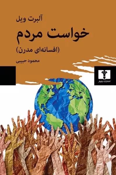 خواست مردم (افسانه مدرن) - کتاب‌فروشی کوچه کتاب
