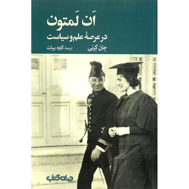 ان لمتون در عرصه علم و سیاست