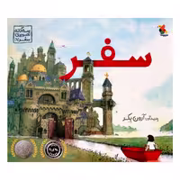 کتاب سفر اثر آرون بکر انتشارات میچکا